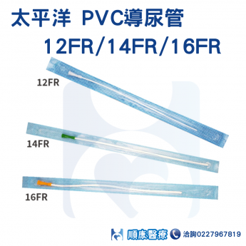 太平洋 PVC導尿管12FR/14FR/16FR 單次使用-網路不販售來電詢問