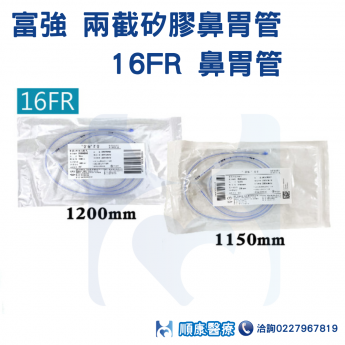 富強 兩截矽膠鼻胃管16FR 鼻胃管-網路不販售來電詢問