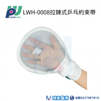 LWH0008拉鍊式乒乓約束帶