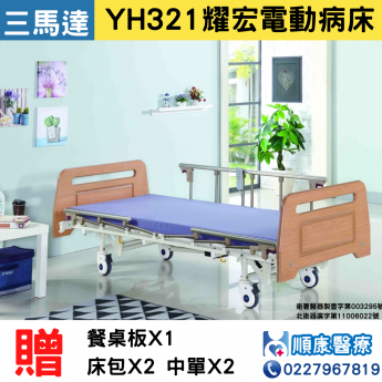 電動醫療照護床 三馬達電動床 YH321