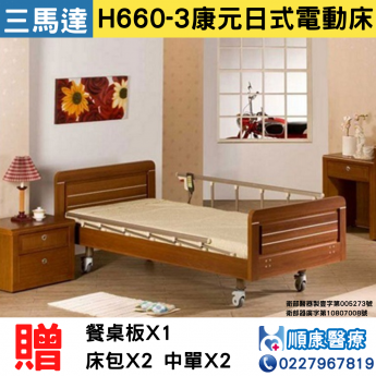 【康元】禾楓H660-3 三馬達電動床 居家用照顧床