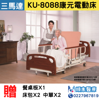 KU-8088 起身床 三馬達電動床 居家用照顧床