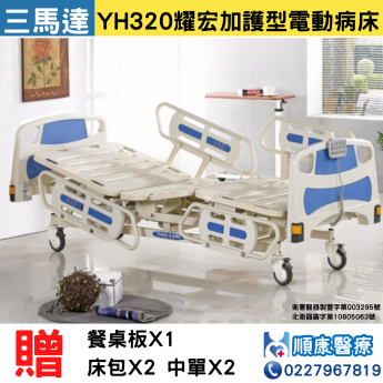 YH320加護型電動醫療床