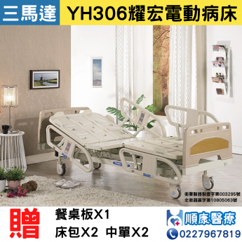 YH306 三馬達 電動醫療床 含蓄電功能