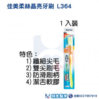 佳美柔絲晶亮牙刷 L364(1入)