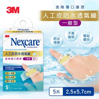 3M Nexcare 人工皮防水透氣繃-H5505-5片包