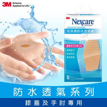 3M Nexcare 克淋濕防水透氣繃-W505-5片包