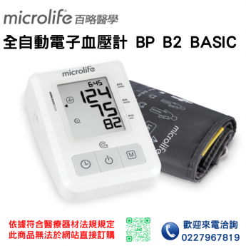 【Microlife百略醫學】全自動電子血壓計BP B2 BASIC 血壓計 電子血壓計