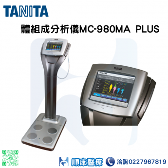 TANITA體組成分析儀MC-980MA PLUS