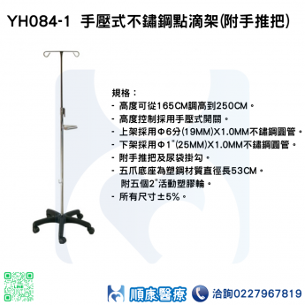 YH084-1 手壓式不鏽鋼點滴架(附手推把)