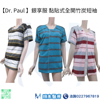 【Dr. Paul 】銀享服 黏貼式全開竹炭短袖