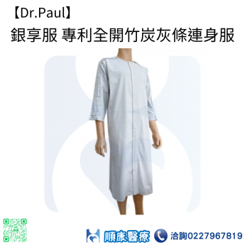 【Dr.Paul】銀享服 專利全開竹炭灰條連身服