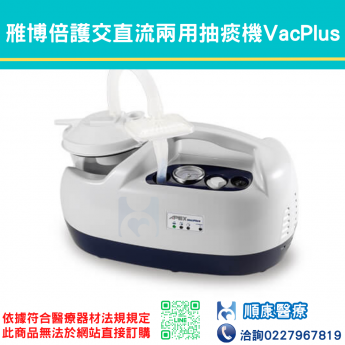 雃博倍護交直流兩用抽痰機 VacPlus