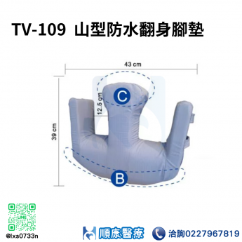 TV-109  山型防水翻身腳墊