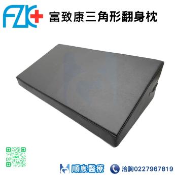 富致康三角形翻身枕