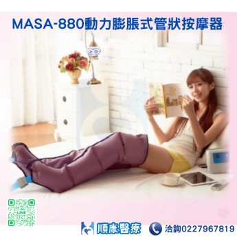 MASA-880動力膨脹式管狀按摩器(腿部)