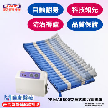 愛恩特-Prima 5800翻身式氣墊床