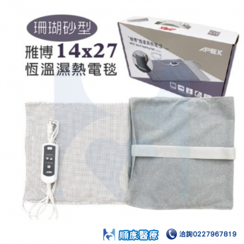 APEX雃博 珊瑚砂熱敷墊14X27 恆溫濕熱電毯