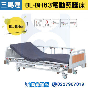 【倍愛】 BL-BH63電動照護床 居家照顧床 (三馬達電動床)