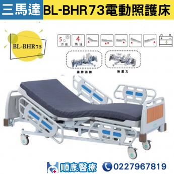 【倍愛】 BL-BHR73四馬達電動照護床 居家用照顧床