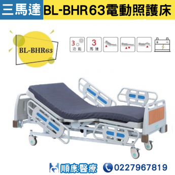 【倍愛】 BL-BHR63電動照護床 居家用照顧床 (三馬達電動床)