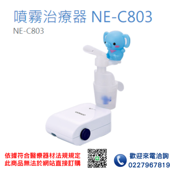 【OMRON 歐姆龍】噴霧器NE-C803 噴霧器 化痰機 