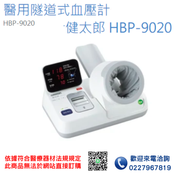 【OMRON 歐姆龍】 醫用隧道式血壓計 健太郎 HBP9020 贈列印紙捲 血壓計 電子血壓計 