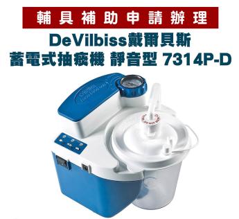 DeVilbiss戴爾貝斯 蓄電式抽痰機 靜音款7314P-D 交直流電兩用 充電式抽痰機 靜音抽痰