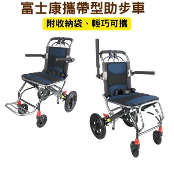 富士康攜帶式助步車 助行車 手動推車 可攜式助步車 附收納袋 可申請補助 FZK-3302