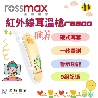 【ROSSMAX優盛】紅外線耳溫槍RA600