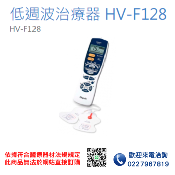 【OMRON 歐姆龍】低週波治療器 HV-F128