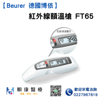 【Beurer 德國博依】FT65紅外線額耳溫槍