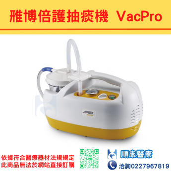 雅博倍護單缸抽痰機( VacPro,黃色)