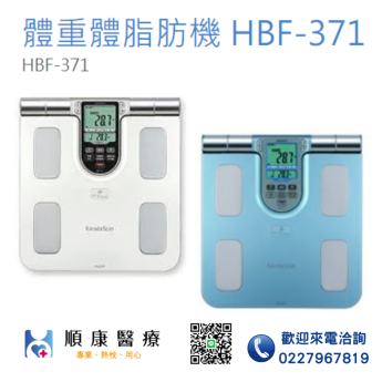 【OMRON 歐姆龍】HBF-371體脂計