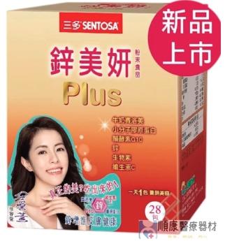 三多鋅美妍Plus(28包/盒)膠原蛋白 維生素C Q10 賽洛美