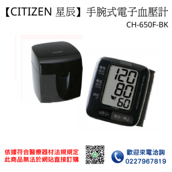 【CITIZEN 星辰】手腕式電子血壓計 CH-650F-BK