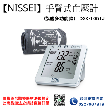 【NISSEI】手臂式血壓計 DSK-1051J 血壓計 電子血壓計