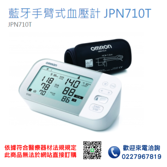 【OMRON 歐姆龍】藍牙手臂式血壓計 JPN710T 血壓計 電子血壓計