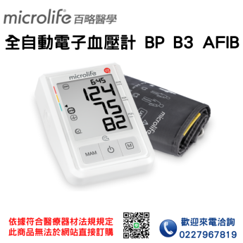 【Microlife百略醫學】全自動電子血壓計BP B3 AFIB 血壓計 電子血壓計