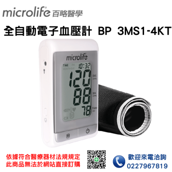 【Microlife百略醫學】全自動電子血壓計 BP 3MS1-4KT 血壓計 電子血壓計