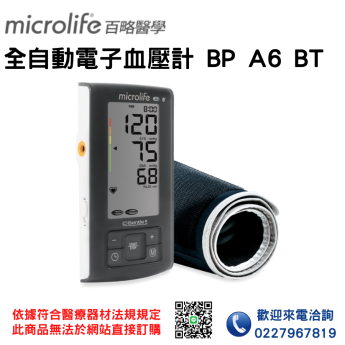 【Microlife百略醫學】全自動電子血壓計 BP A6 BT 血壓計 電子血壓計