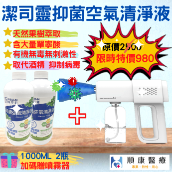 潔司靈抑菌空氣清淨液1000ML 2瓶加碼贈噴霧器