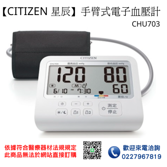 【CITIZEN 星辰】 手臂式電子血壓計 CHU703 血壓計 電子血壓計