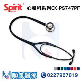 spirit聽診器心臟科系列CK-PS747PF