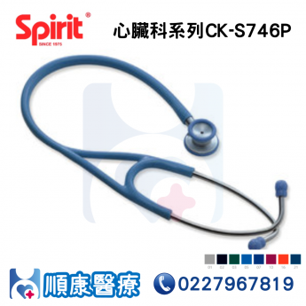 spirit聽診器心臟科系列CK-S746PF