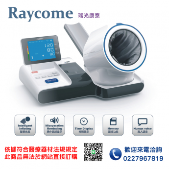 Raycome瑞光康泰RBP-9000全自動血壓計(語音及列印)  電子血壓計