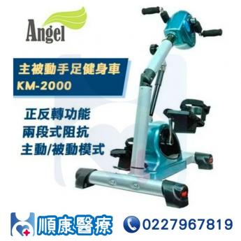 Angel主被動手足健身車 手腳運動車KM-2000 復健腳踏器