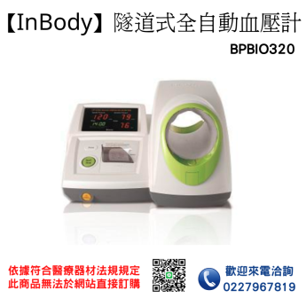 InBody BP(BIO320)隧道式全自動血壓計 電子血壓計