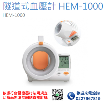 【OMRON 歐姆龍】HEM-1000 隧道式血壓計 電子血壓計