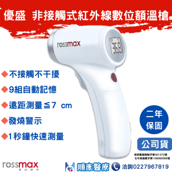 Rossmax 優盛 HC700 額溫槍 非接觸式 紅外線